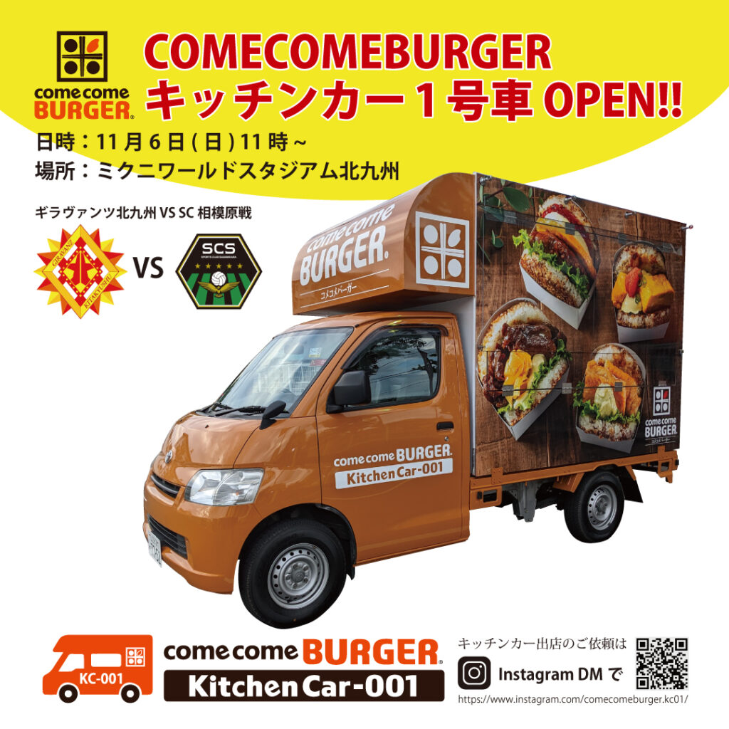 COMECOMEBURGER キッチンカー1号車OPEN!!